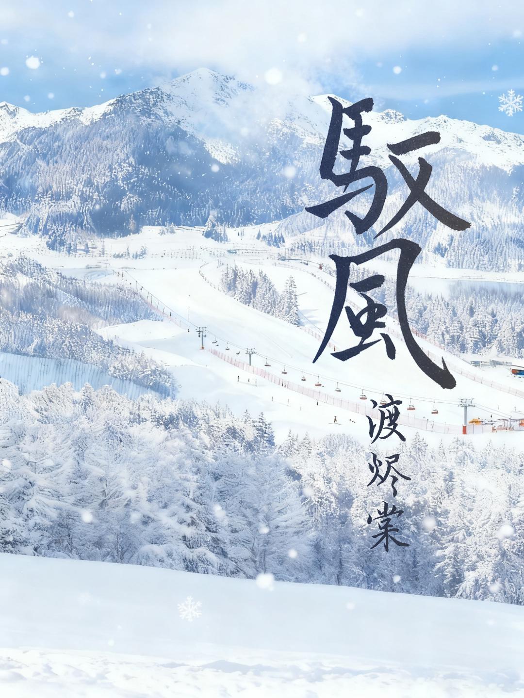 驭风