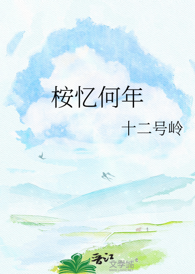 桉忆何年