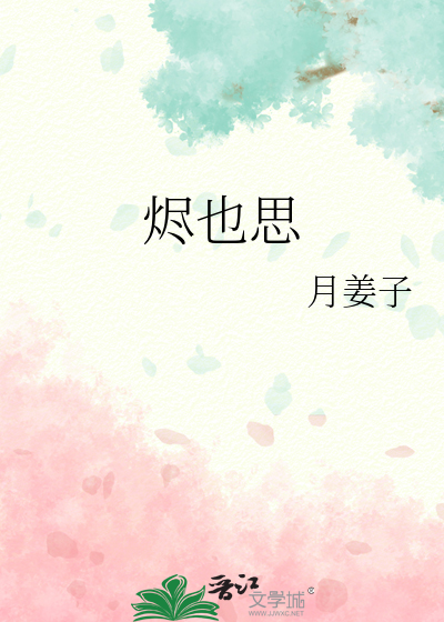 烬也思