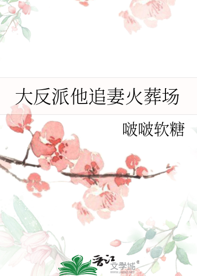 大反派他追妻火葬场