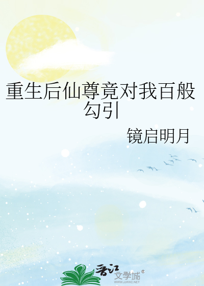 重生后仙尊竟对我百般勾引