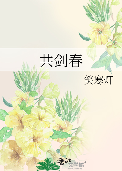 共剑春