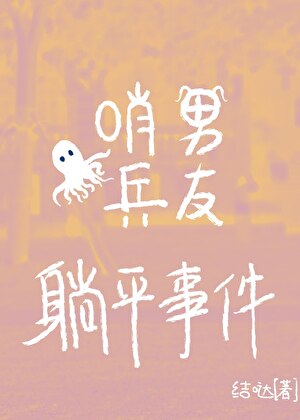 哨兵男友躺平事件