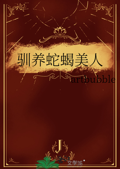 驯养蛇蝎美人