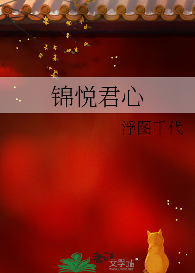 锦悦君心