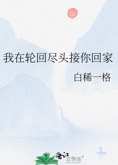 我在轮回尽头接你回家