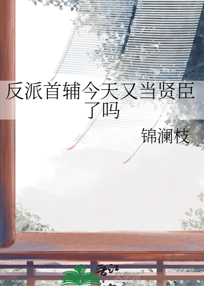 反派首辅今天又当贤臣了吗