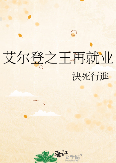 艾尔登之王再就业