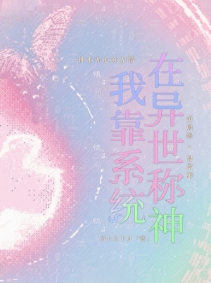 我靠系统在异世称神