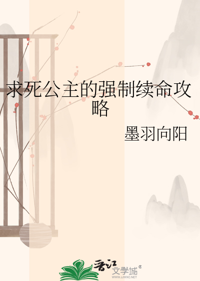 求死公主的强制续命攻略