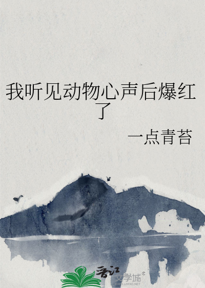我听见动物心声后爆红了