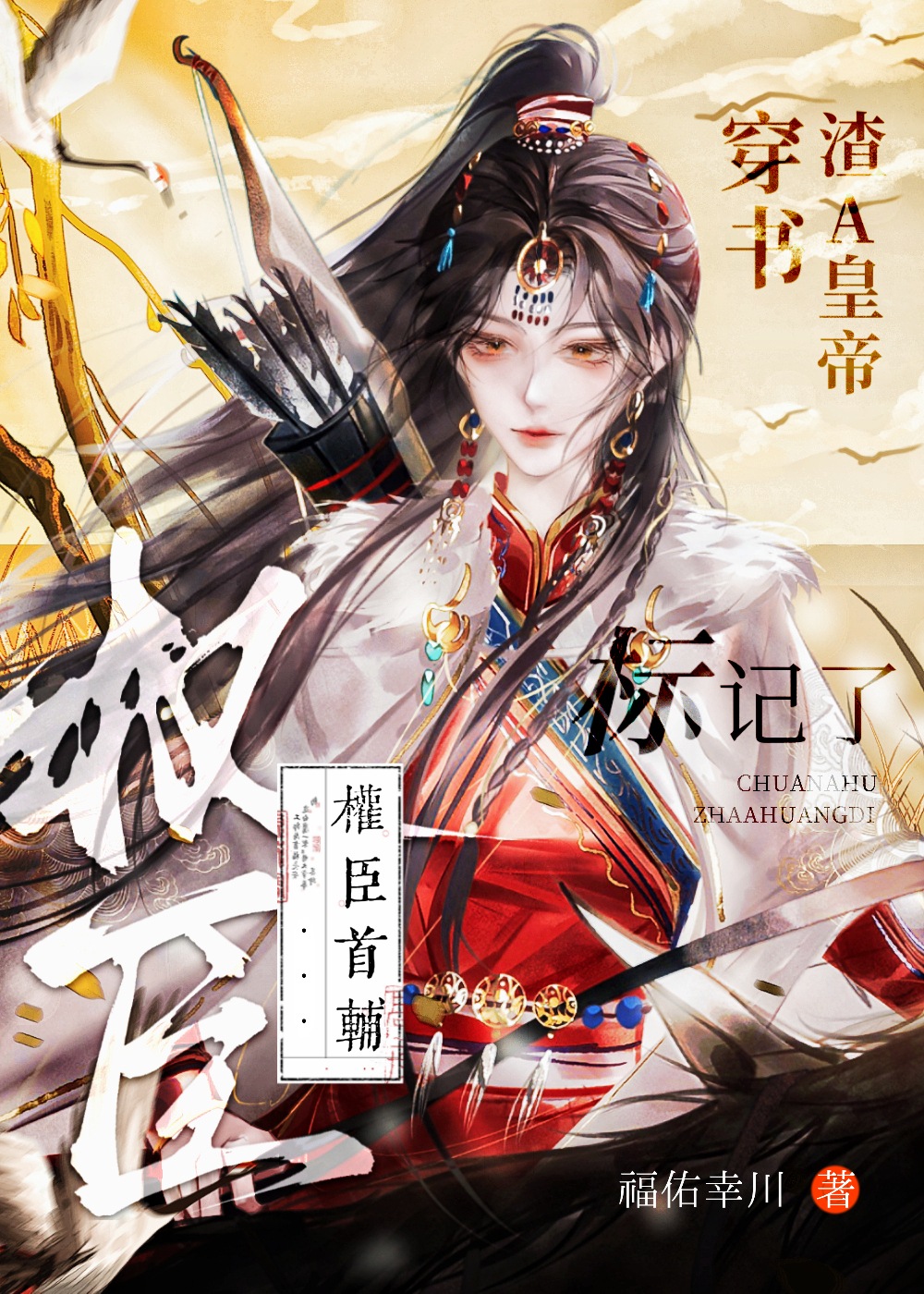 穿书渣A皇帝，标记了权臣首辅