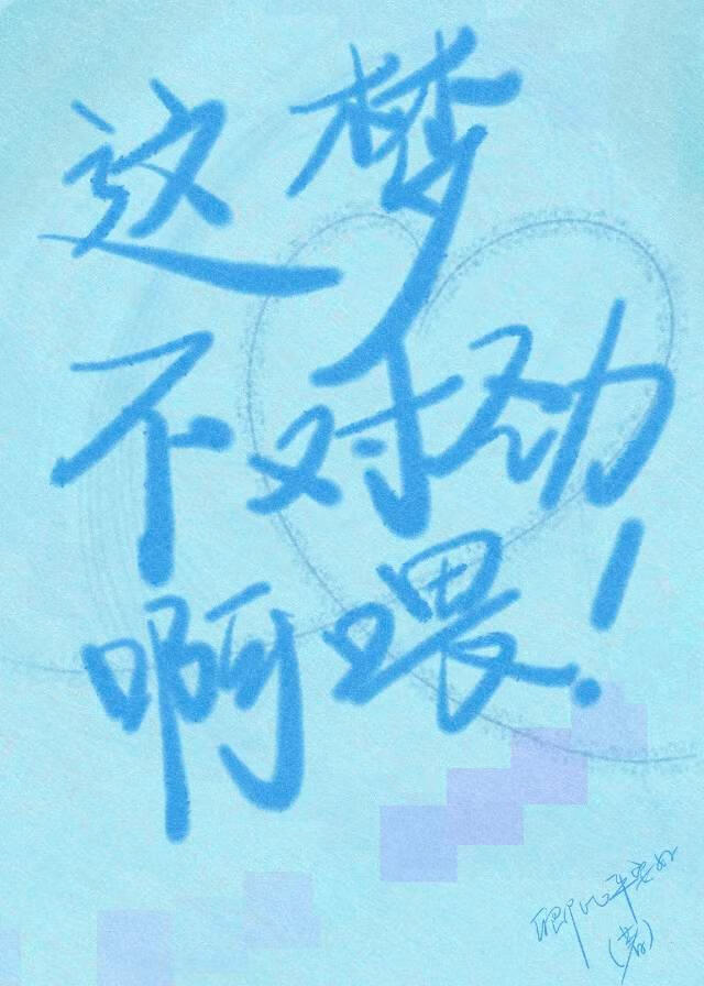 这梦不对劲啊喂！