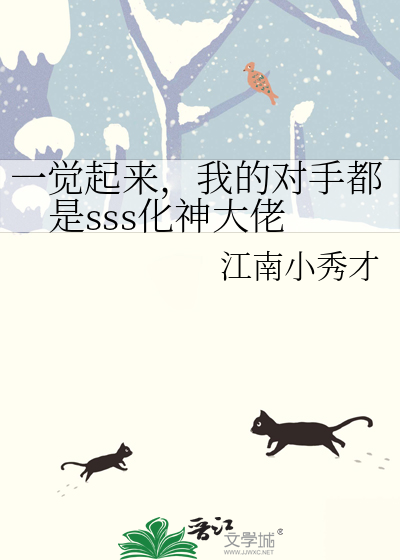一觉起来，我的对手都是sss化神大佬