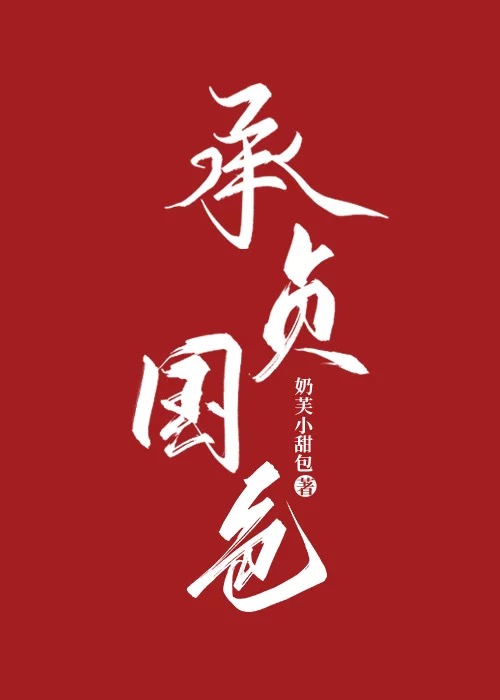 承贞国色（重生）