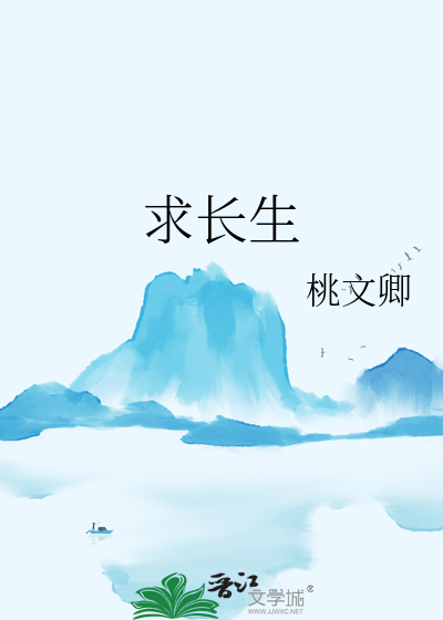求长生