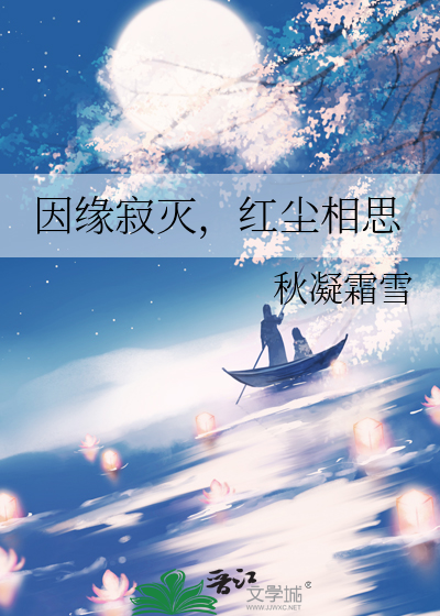 因缘寂灭，红尘相思