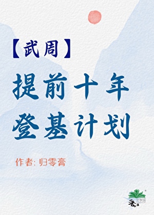 [武周]提前十年登基计划