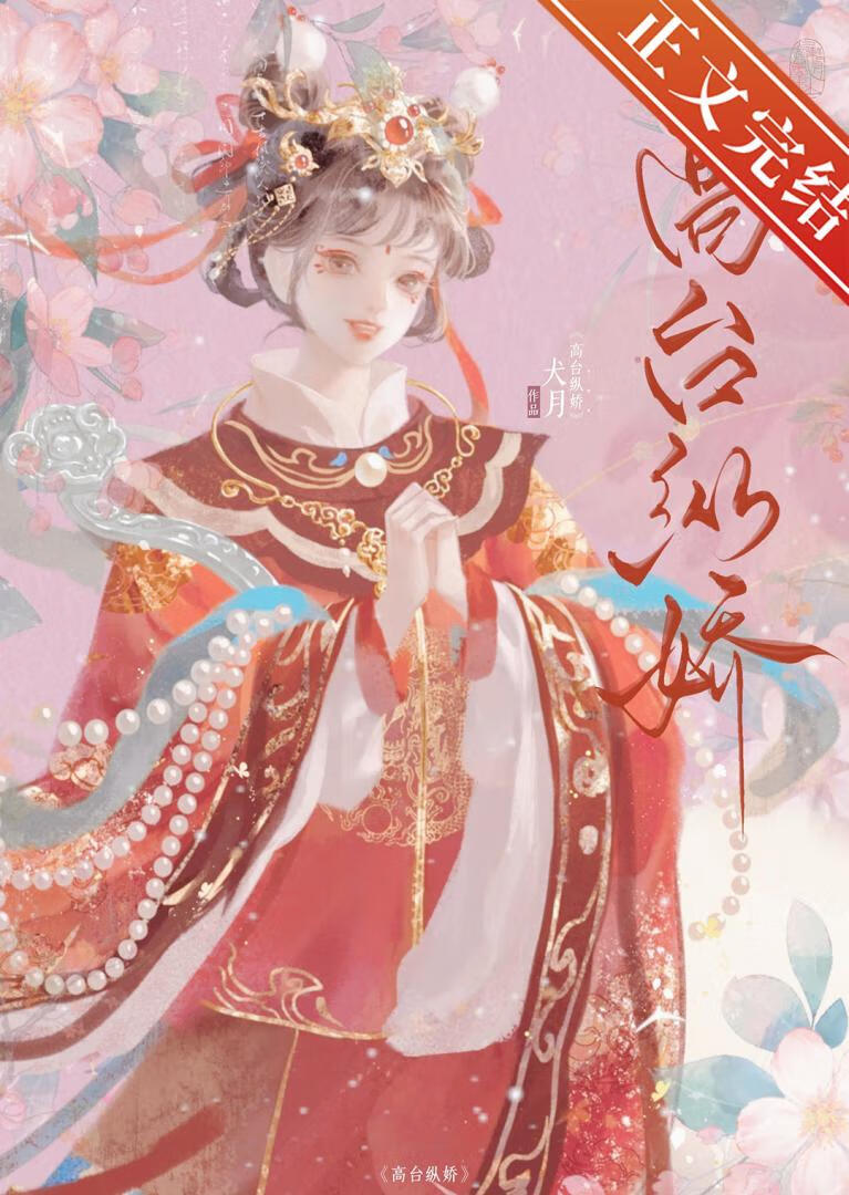 高台纵娇