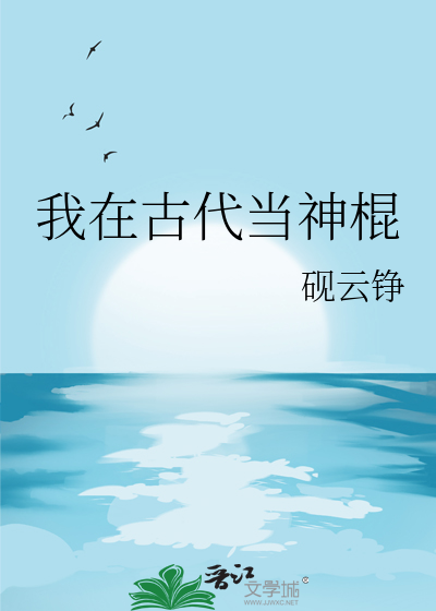 我在古代当神棍