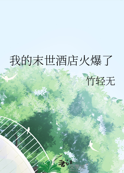 我的末世酒店火爆了