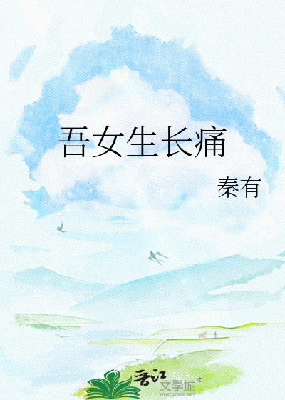 吾女生长痛