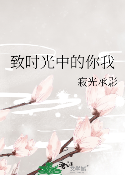 致时光中的你我