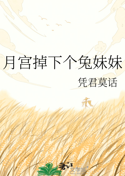 月宫掉下个兔妹妹