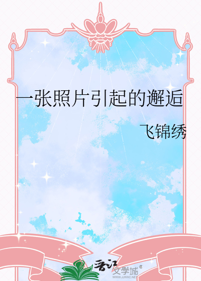 一张照片引起的邂逅