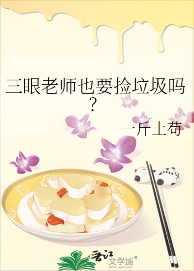 三眼老师也要捡垃圾吗？