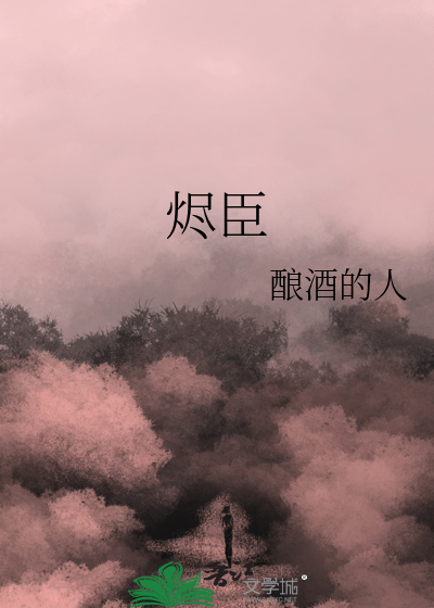 烬臣