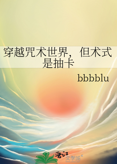 穿越咒术世界，但术式是抽卡