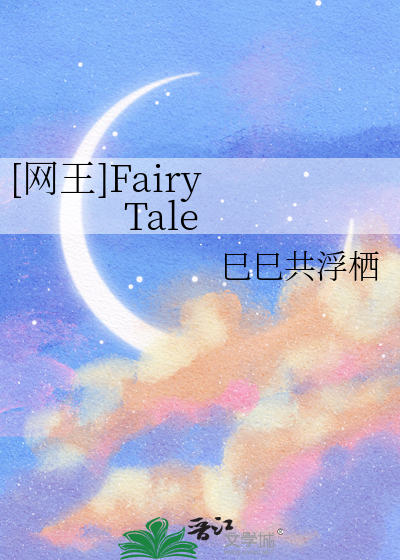 [网王]Fairy Tale