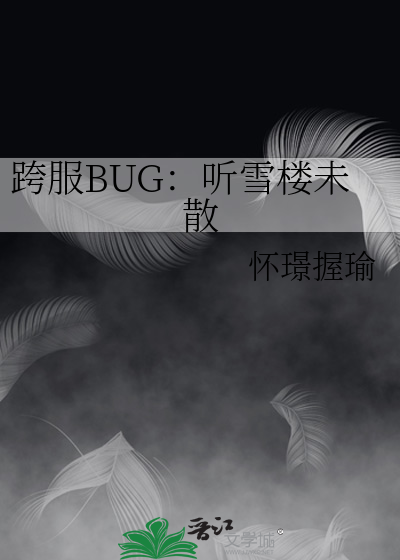 跨服BUG：听雪楼未散