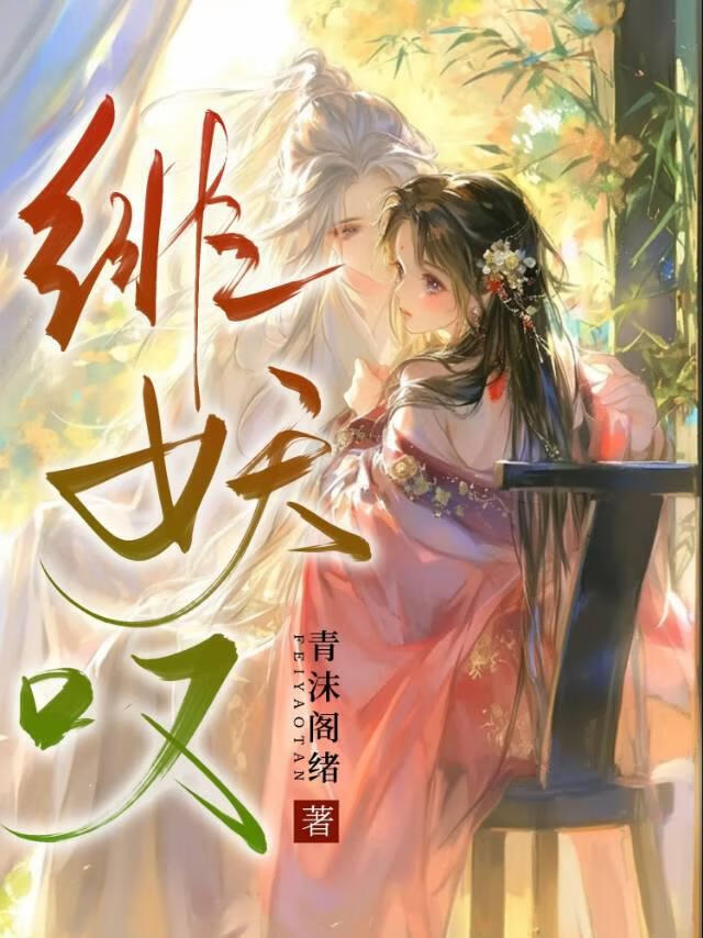 绯妖叹