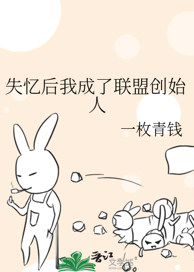 失忆后我成了联盟创始人