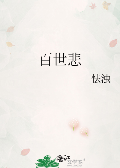 百世悲