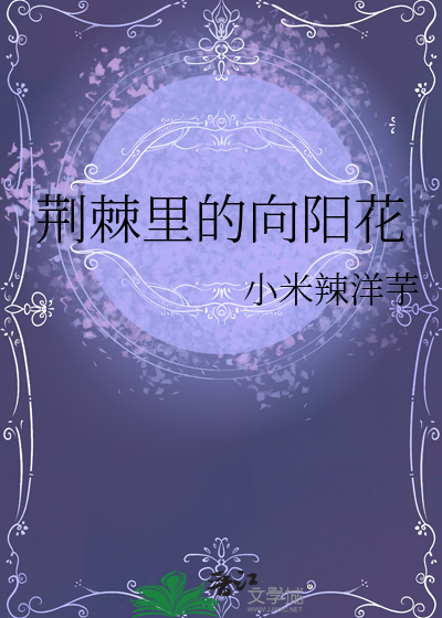 荆棘里的向阳花