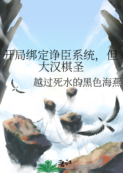 开局绑定诤臣系统，但大汉棋圣