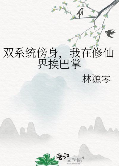 双系统傍身，我在修仙界挨巴掌