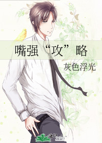 嘴强“攻”略