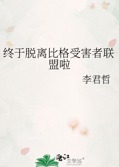 终于脱离比格受害者联盟啦