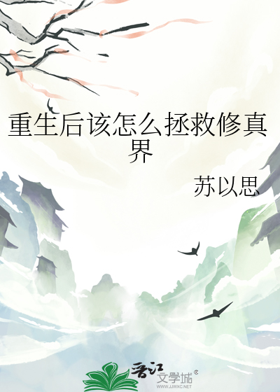 重生后该怎么拯救修真界