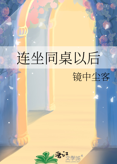 连坐同桌以后