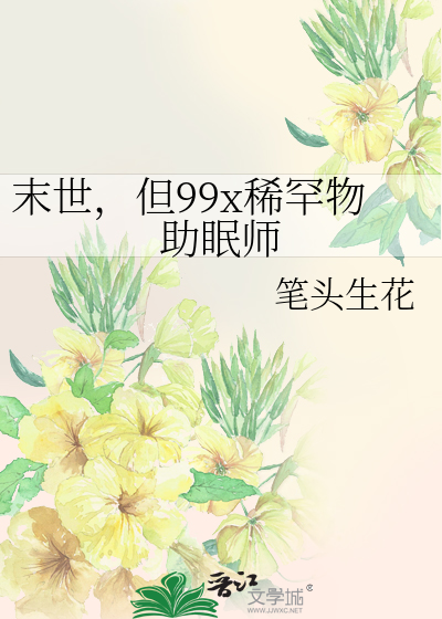 末世，但99x稀罕物助眠师