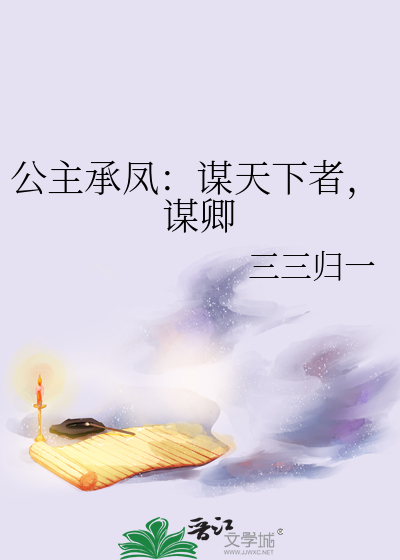 公主承凤：谋天下者，谋卿