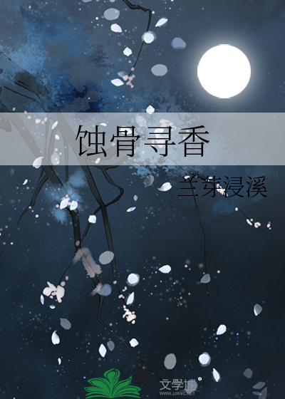 蚀骨寻香