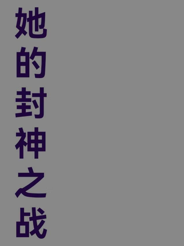 她的封神之战