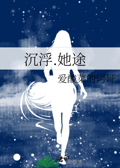 沉浮.她途