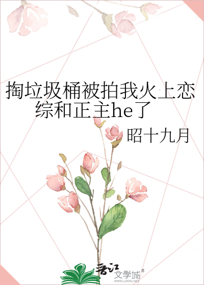 掏垃圾桶被拍我火上恋综和正主he了